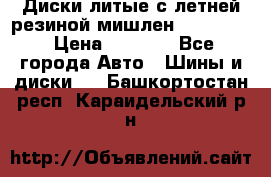 Диски литые с летней резиной мишлен 155/70/13 › Цена ­ 2 500 - Все города Авто » Шины и диски   . Башкортостан респ.,Караидельский р-н